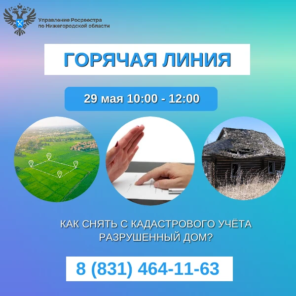 Нижегородский Росреестр проконсультирует граждан  по вопросам снятия с кадастрового учета объектов недвижимости